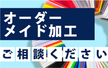 オーダーメイド加工 Order Made