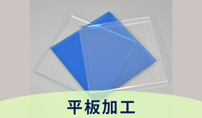 平板加工