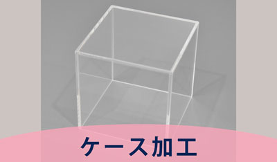 アクリルケース加工