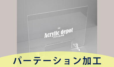 パーテーション加工