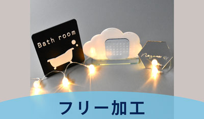アクリル板　フリー加工