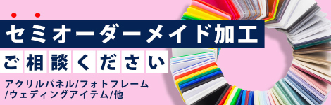 セミオーダーメイド