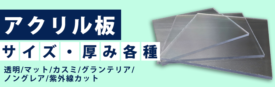 アクリル板