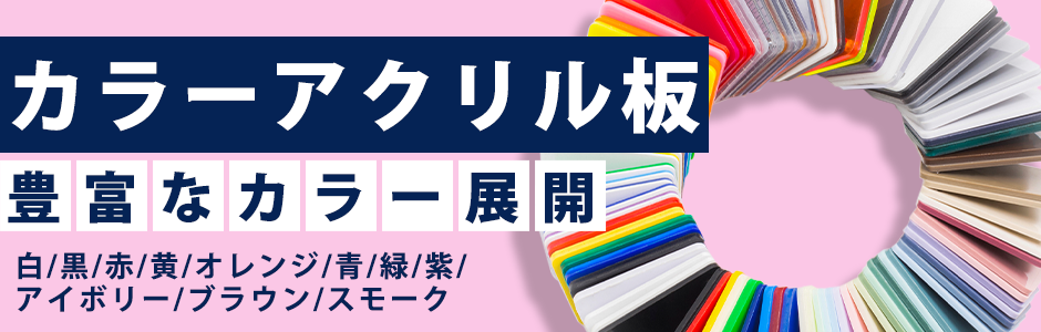 カラーアクリル板