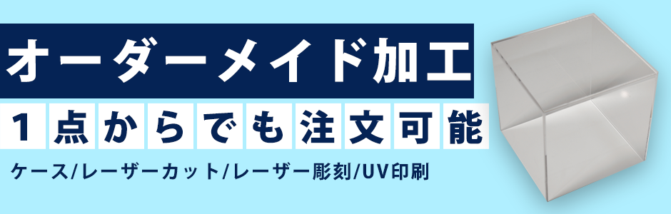 オーダーメイド