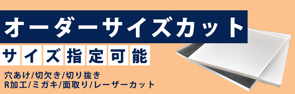 オーダーサイズカット