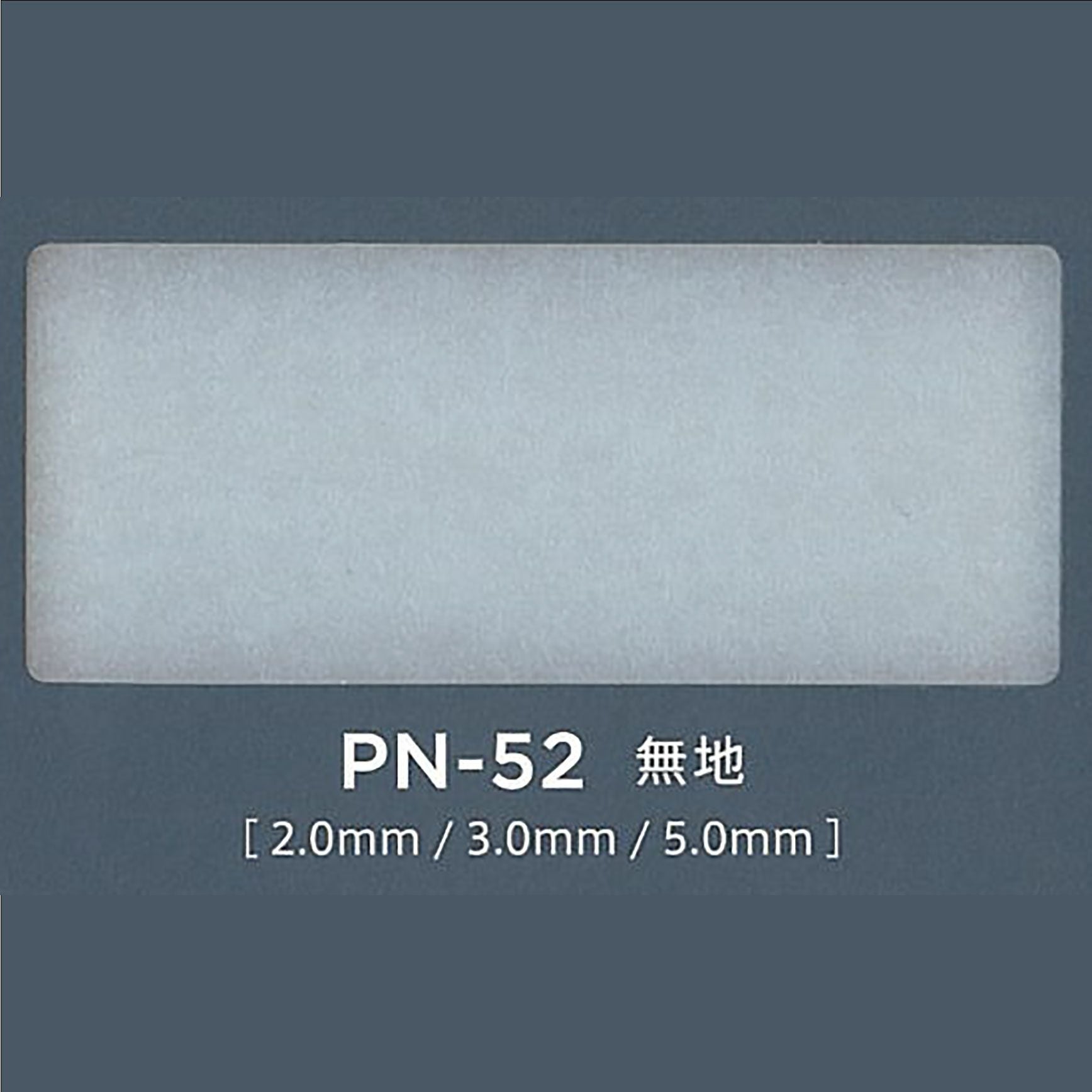 アクリワーロン PN-52(無地) | アクリル板のDIYカット品・加工品の通販 アクリワーロン PN-52(無地) | アクリル板のDIYカット品・加工品の通販